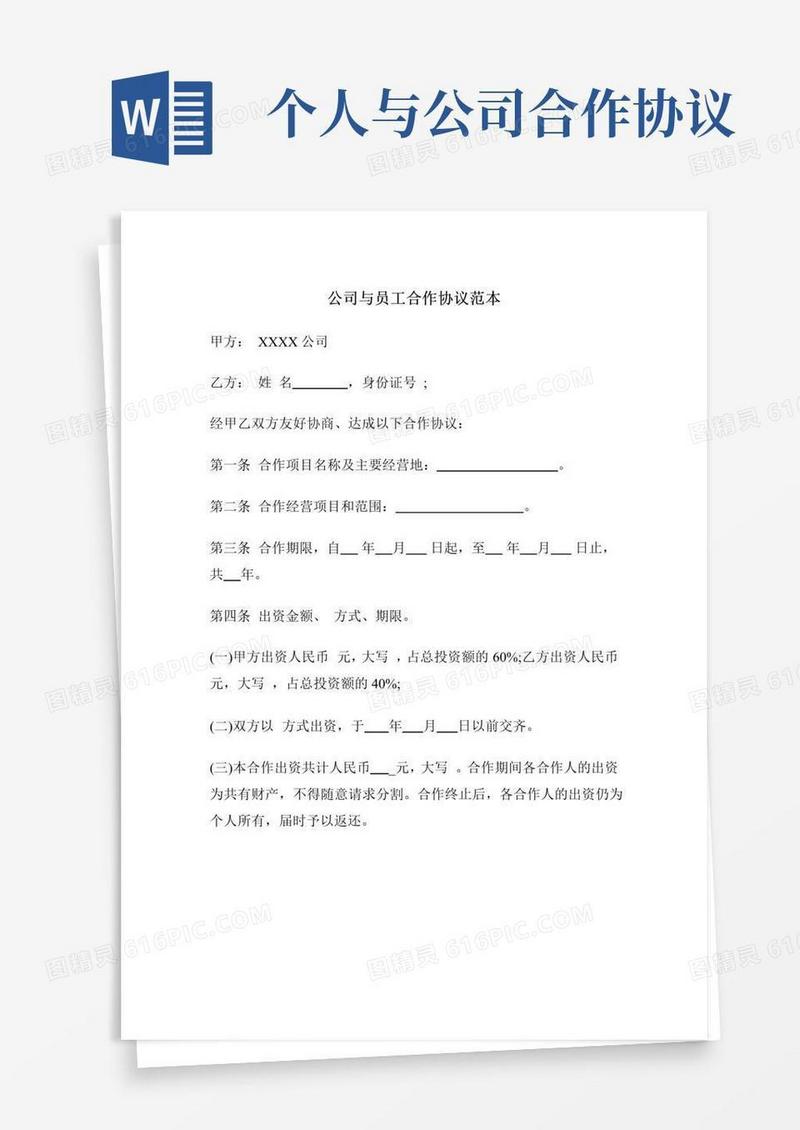 实用的公司与员工合作协议范本