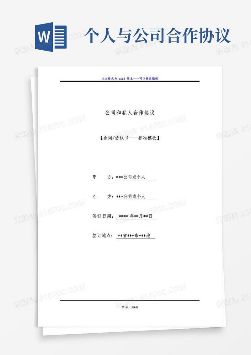 通用版公司和私人合作协议(标准版)