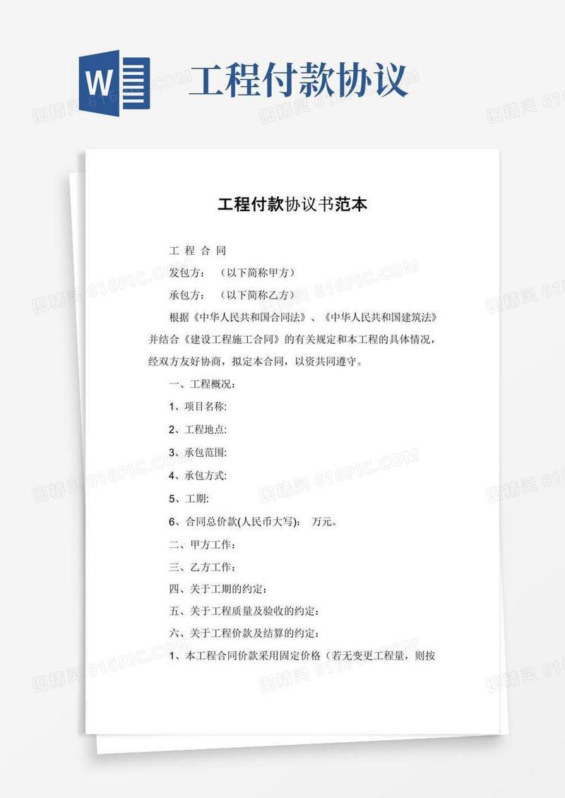 通用版工程付款协议书范本