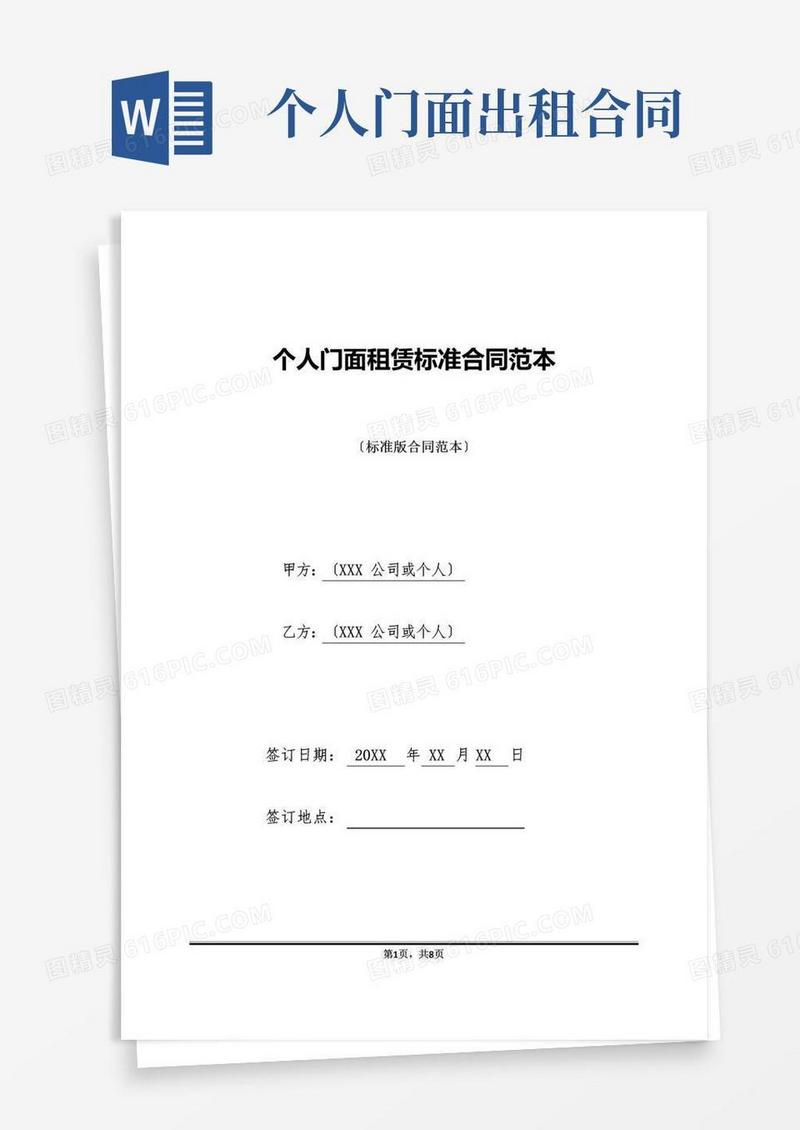 简易版个人门面租赁标准合同范本(标准版)