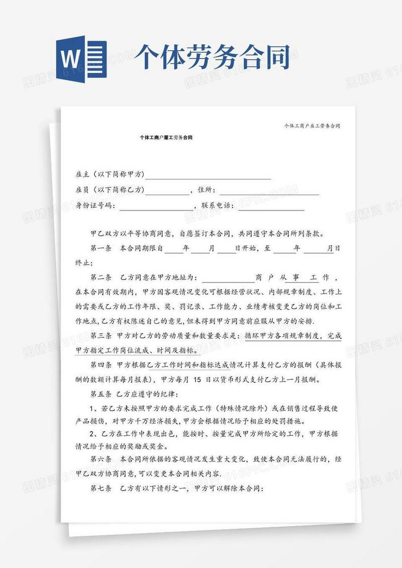 通用版个体工商户雇工劳务合同