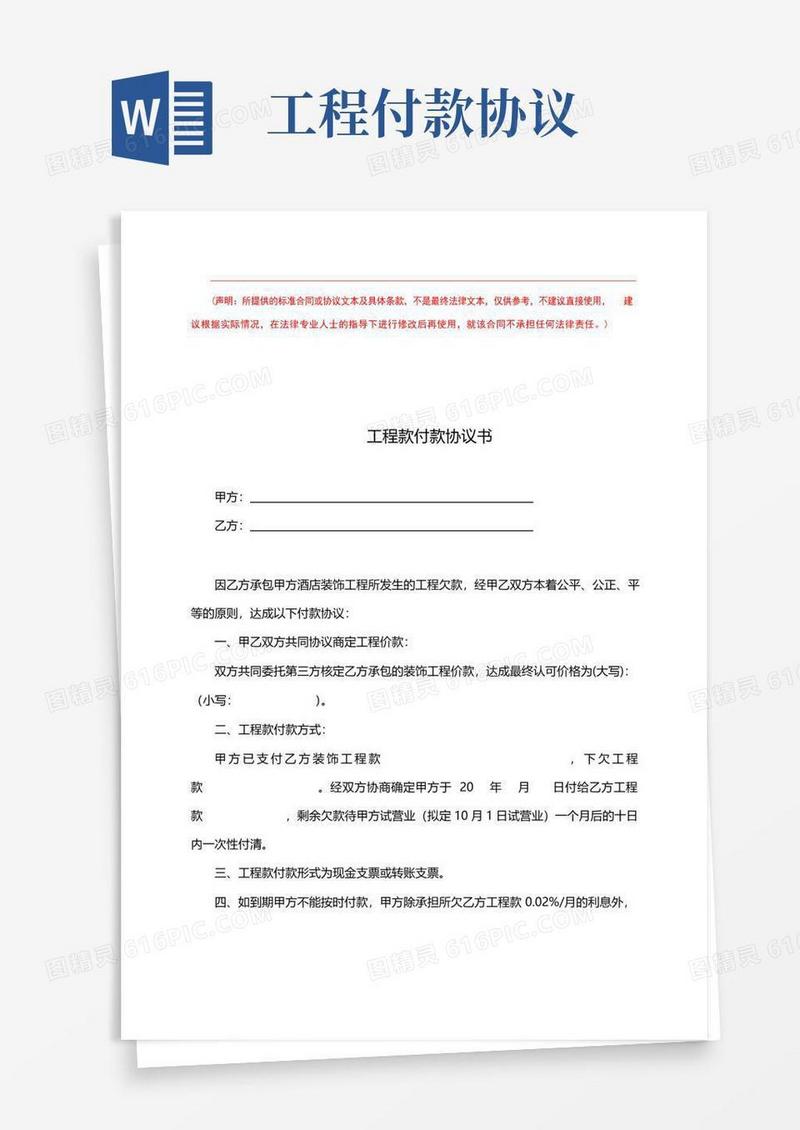 大气版工程款付款协议书4篇(完整版)