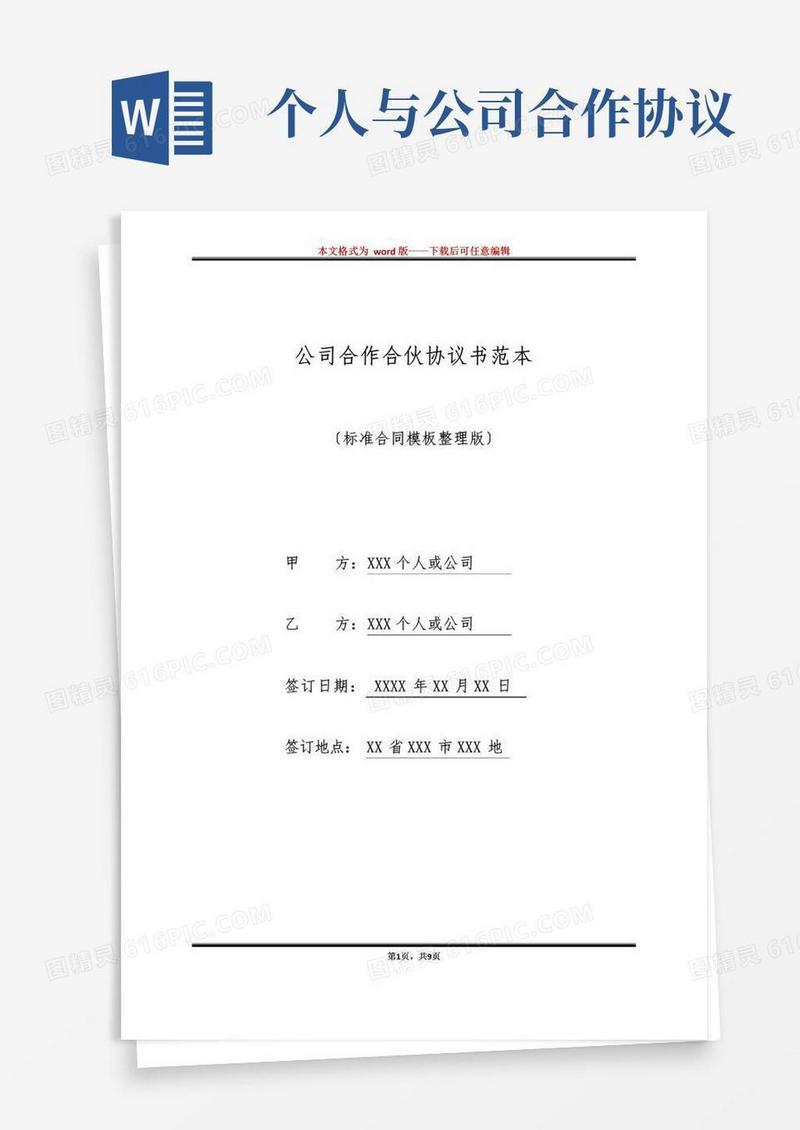 简易版公司合作合伙协议书范本(标准版)