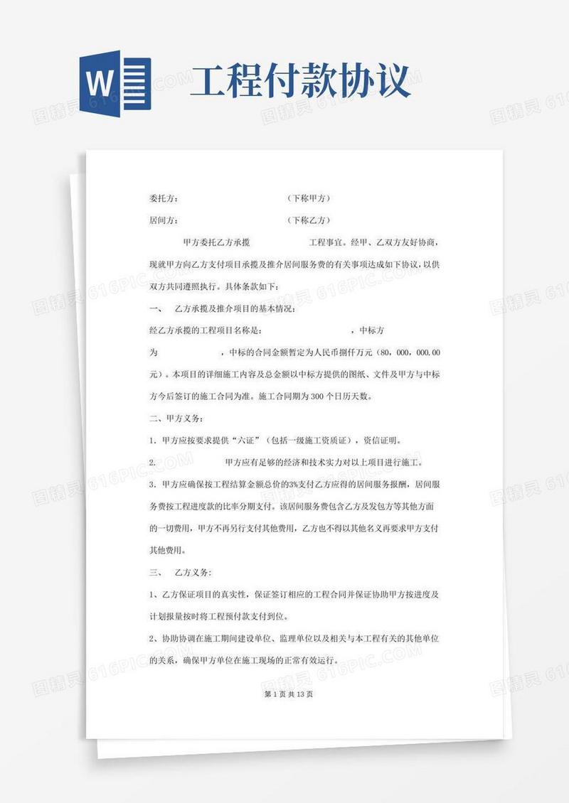 通用版工程项目居间服务费支付合同样本