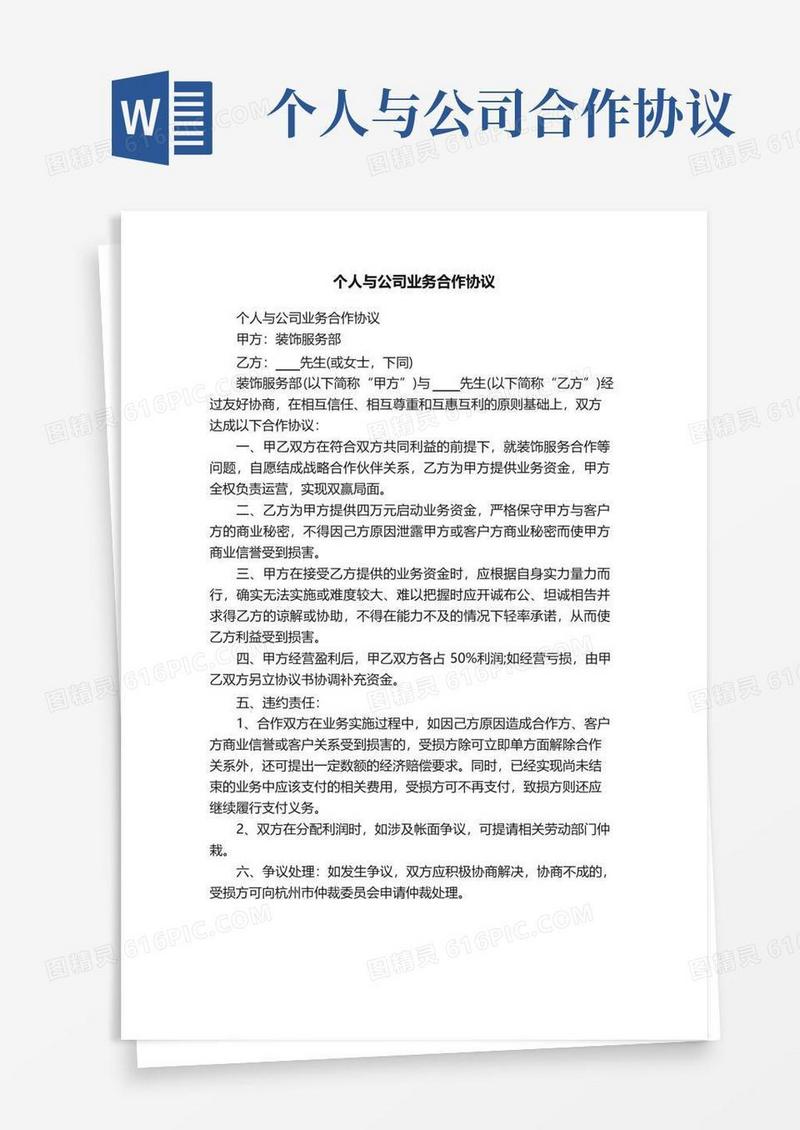 简易版个人与公司业务合作协议