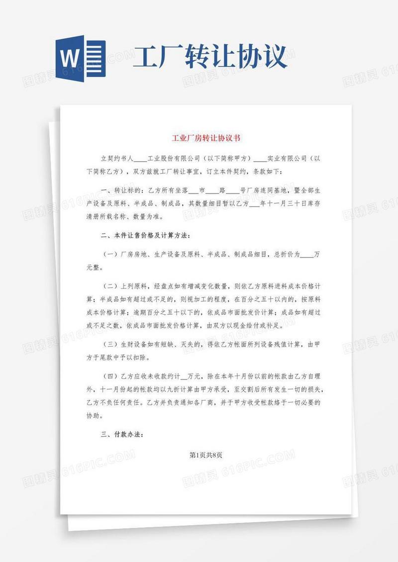 通用版工业厂房转让协议书(3篇)