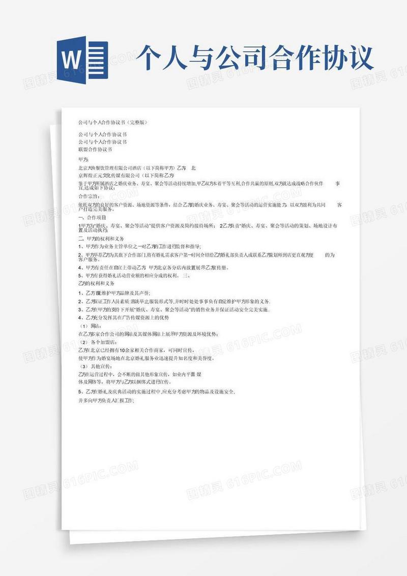大气版公司与个人合作协议书（完整版）