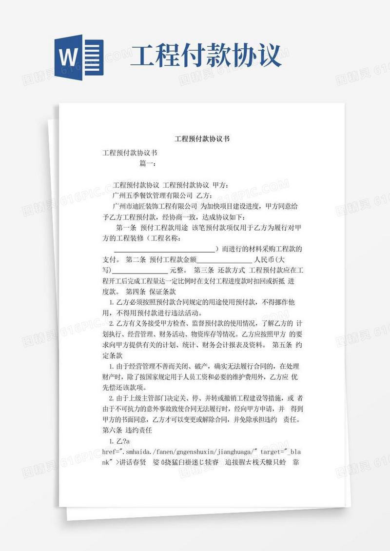 好用的工程预付款协议书（模板）
