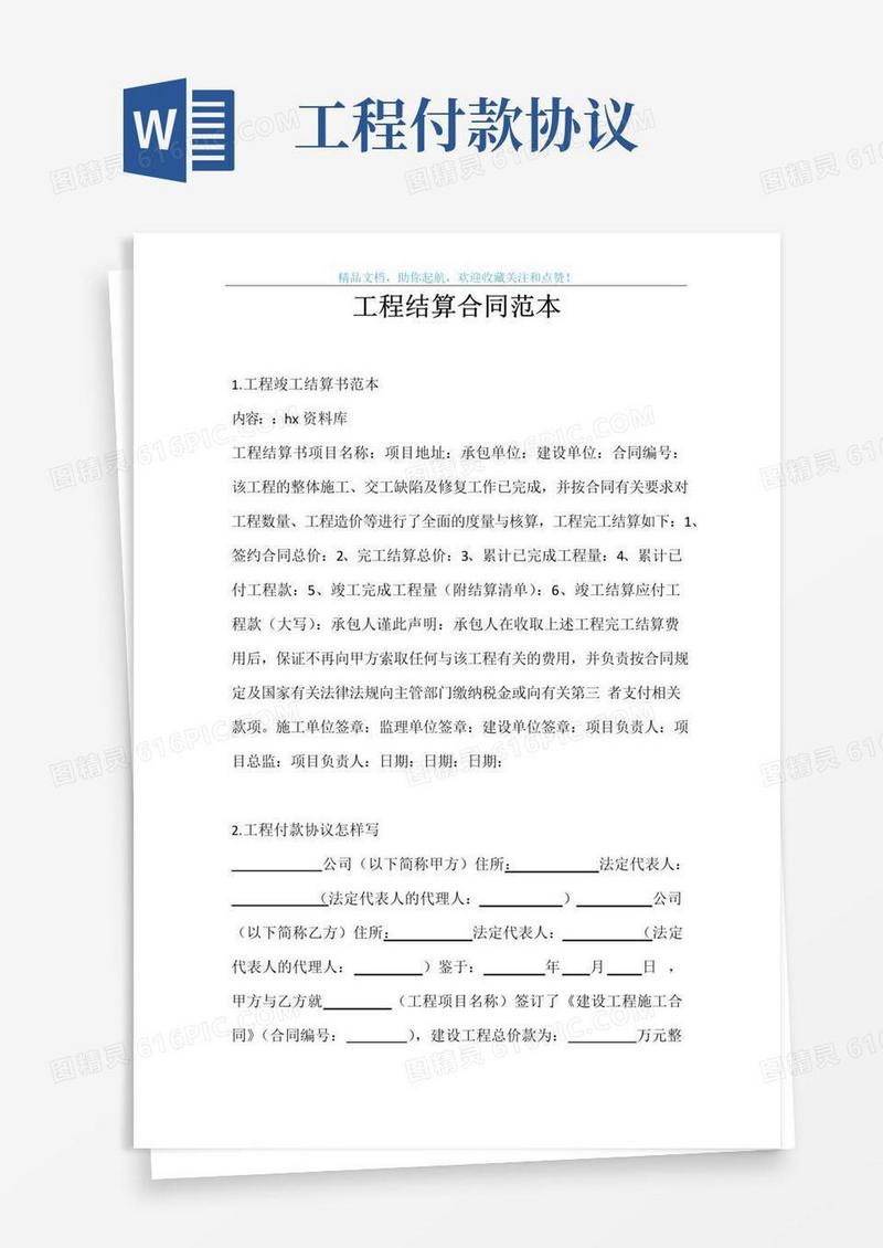大气版工程结算合同范本