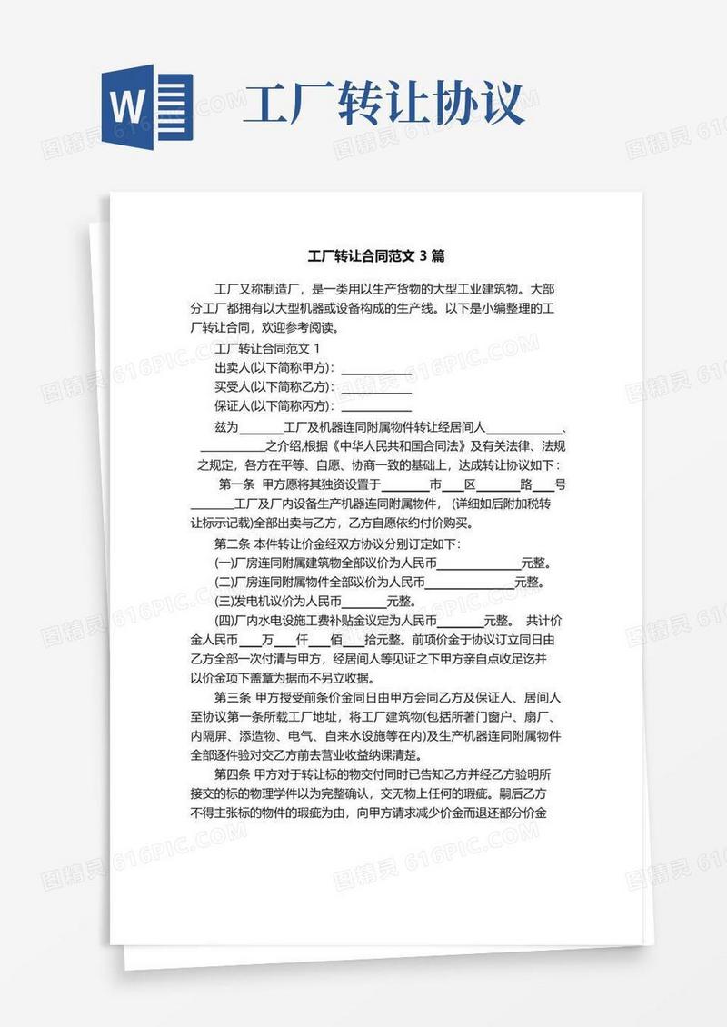通用版工厂转让合同范文3篇