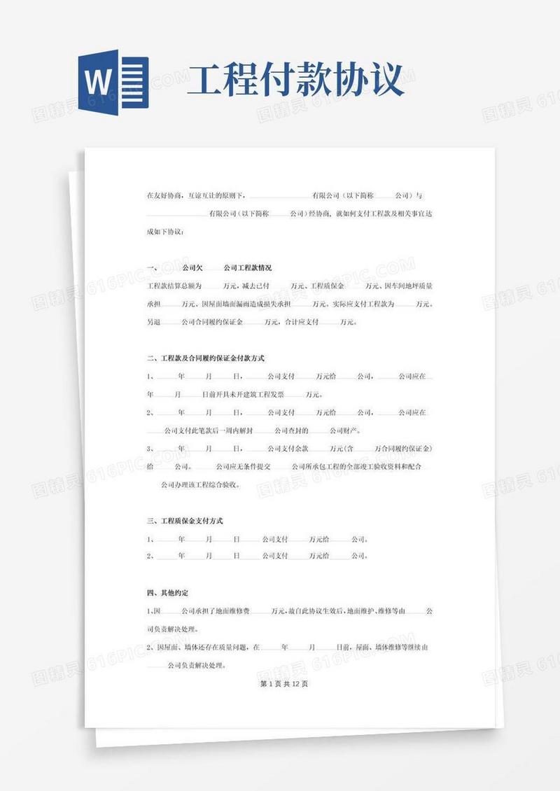 好用的工程款支付合同协议书范本