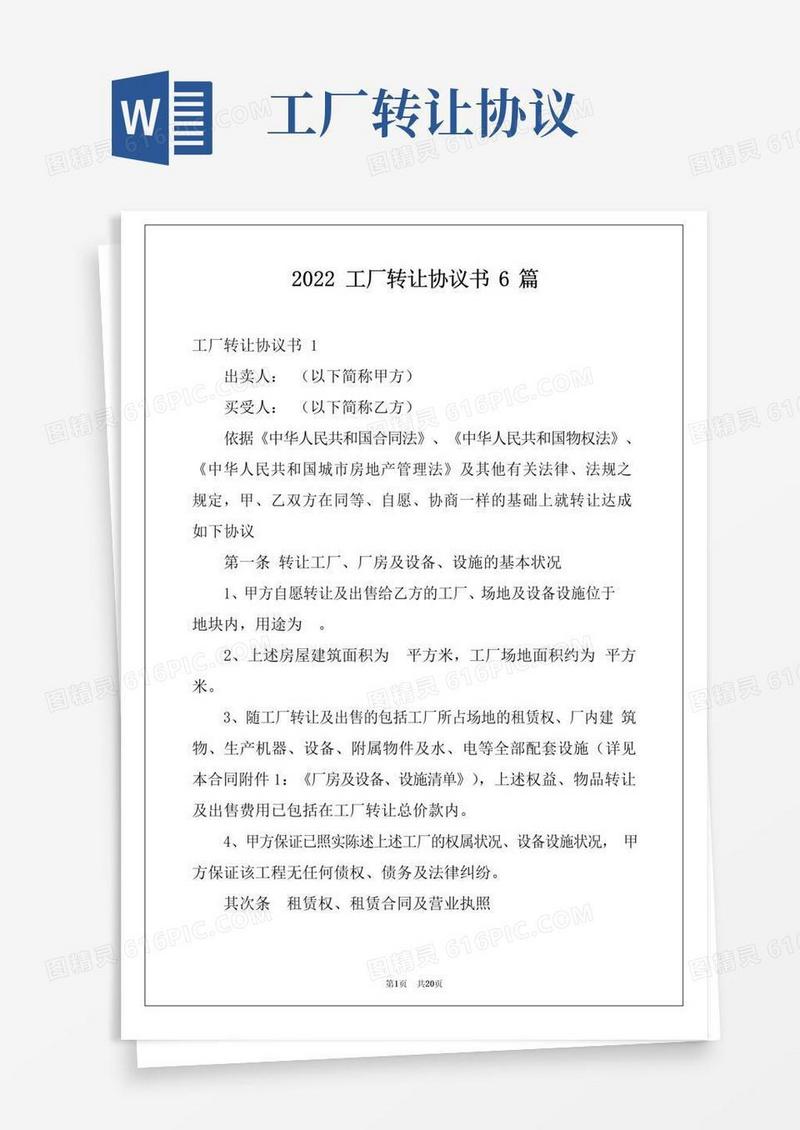 大气版2022工厂转让协议书6篇