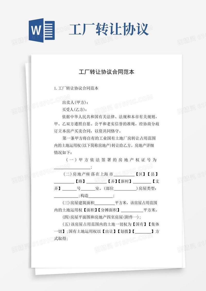 通用版工厂转让协议合同范本