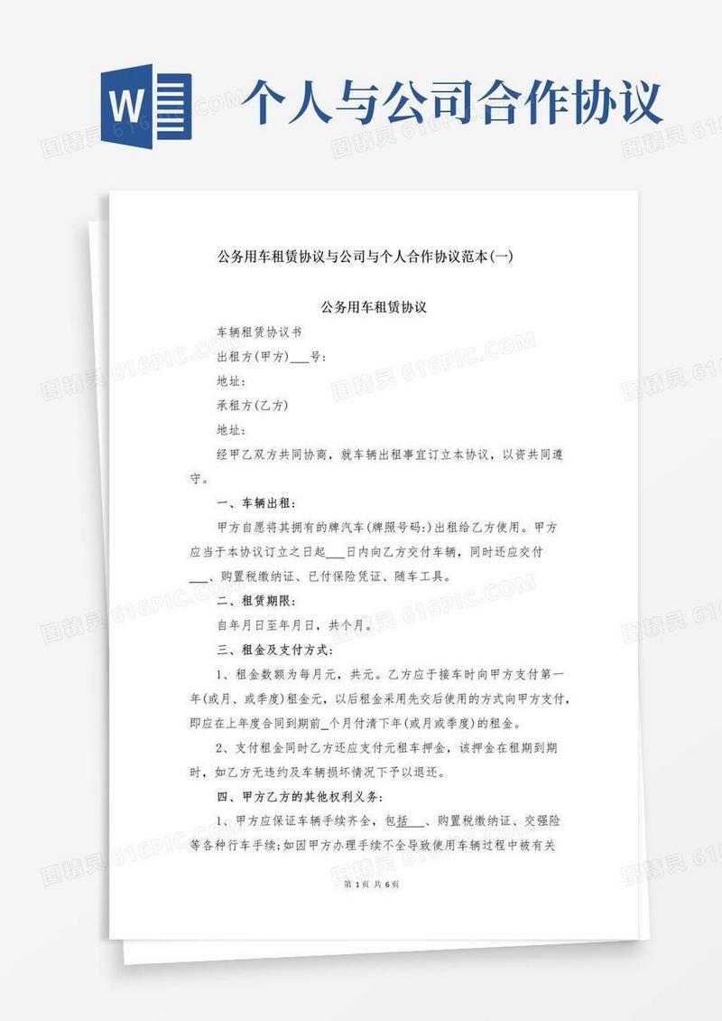 好用的公务用车租赁协议与公司与个人合作协议范本(一)