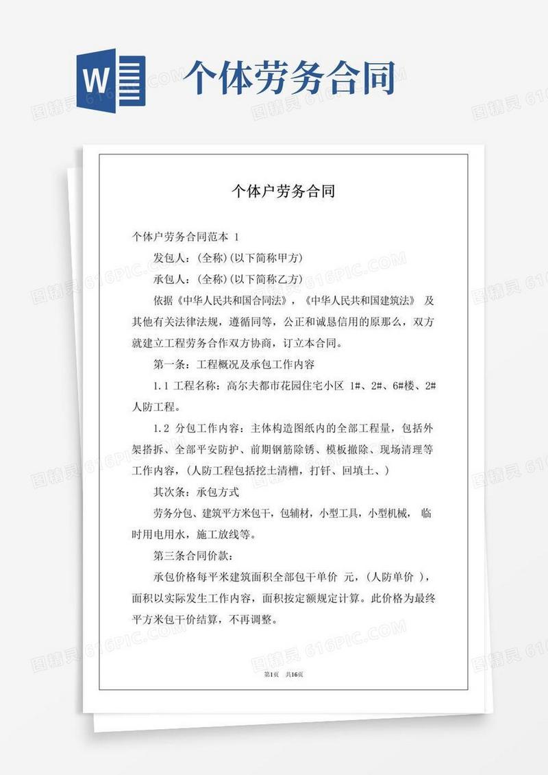通用版个体户劳务合同