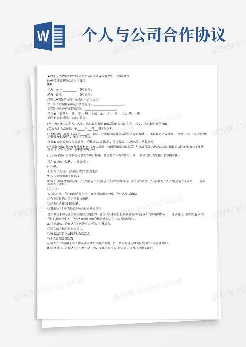 大气版公司与个人合作协议范本