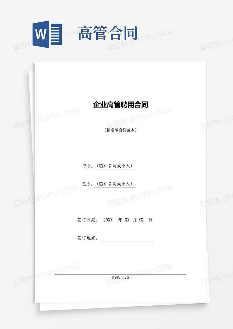 好用的企业高管聘用合同(标准版)