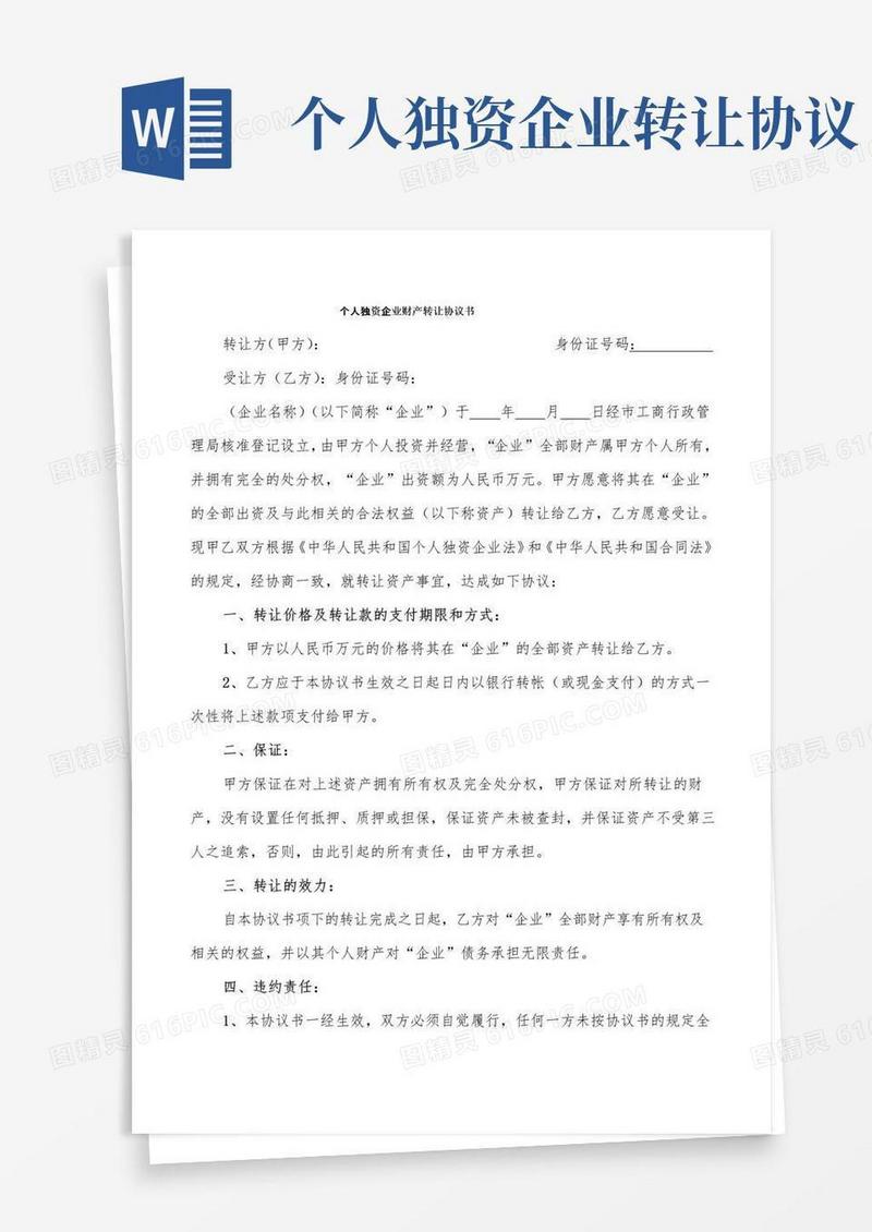 通用版个人独资企业财产转让协议书(3篇)