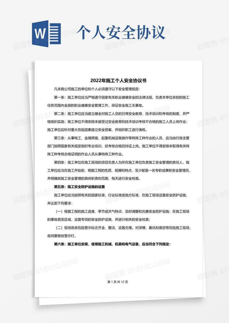 通用版2022年施工个人安全协议书