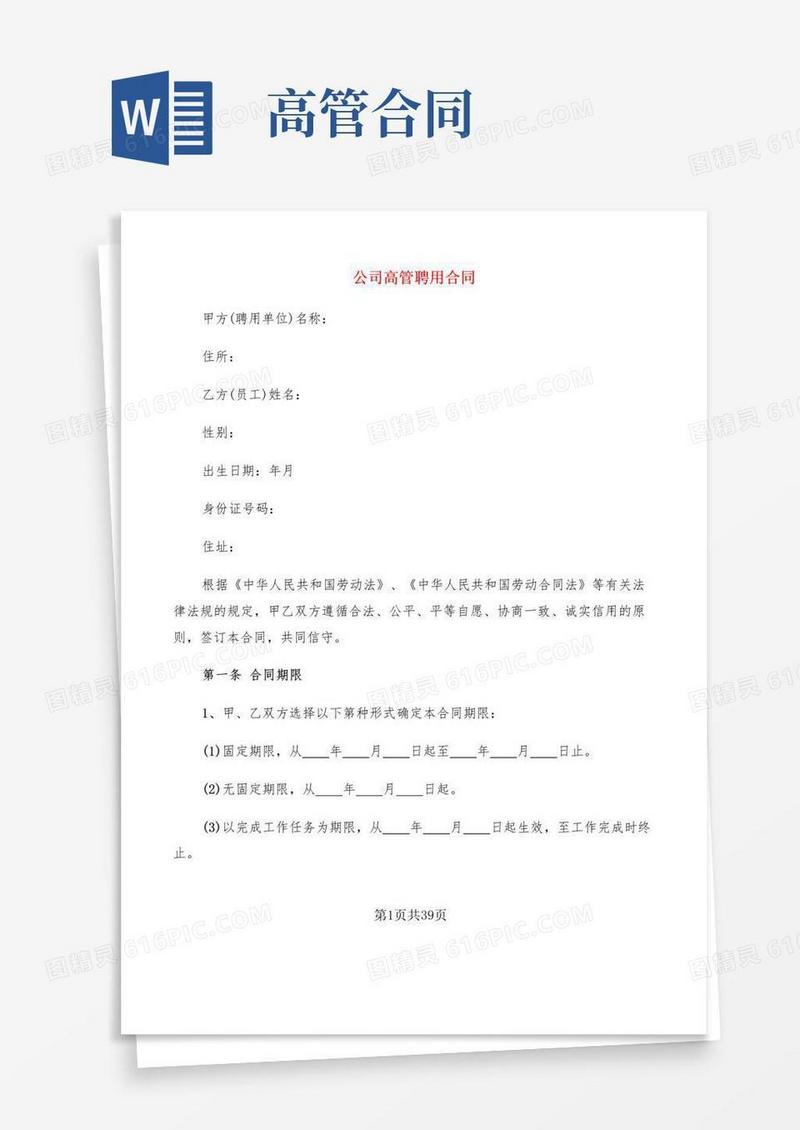 简易版公司高管聘用合同(7篇)