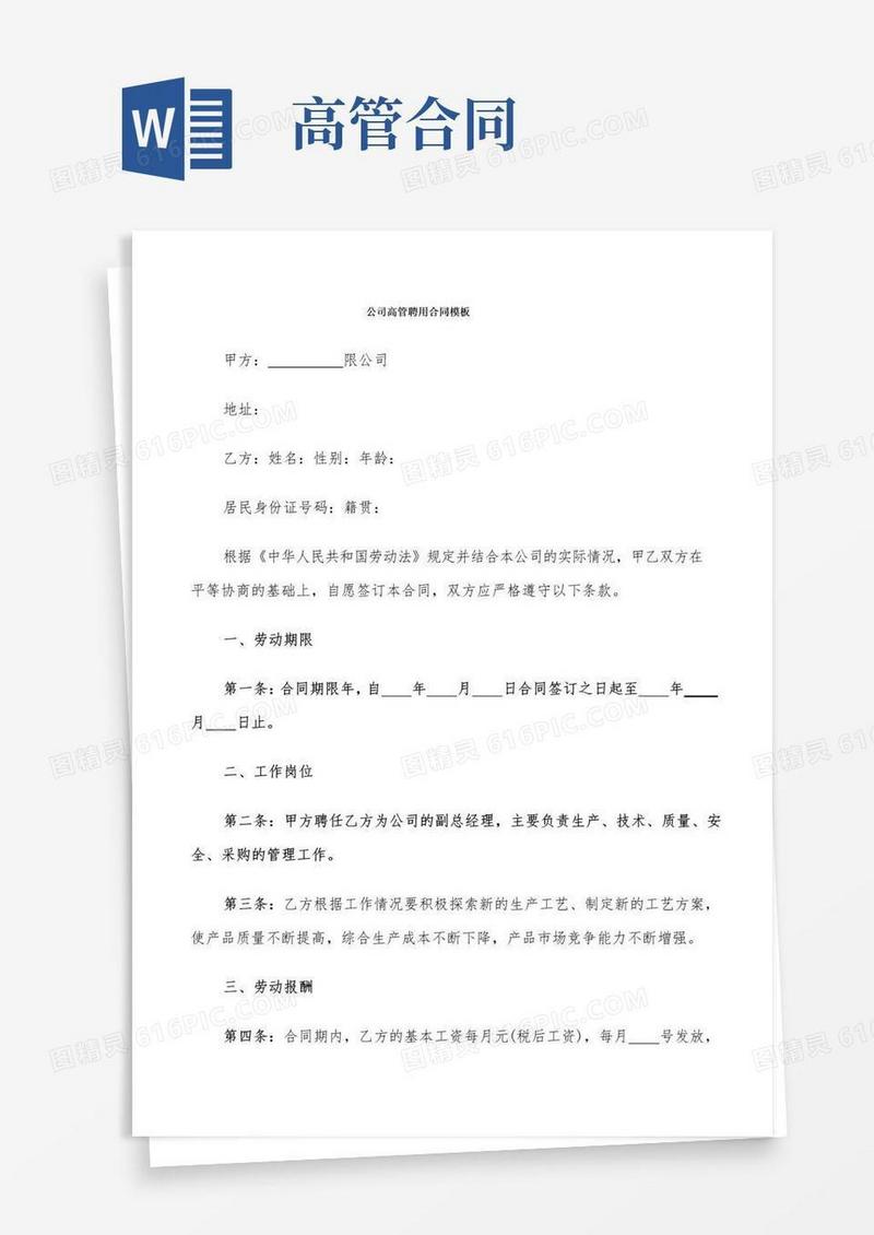 简易版公司高管聘用合同模板(7篇)