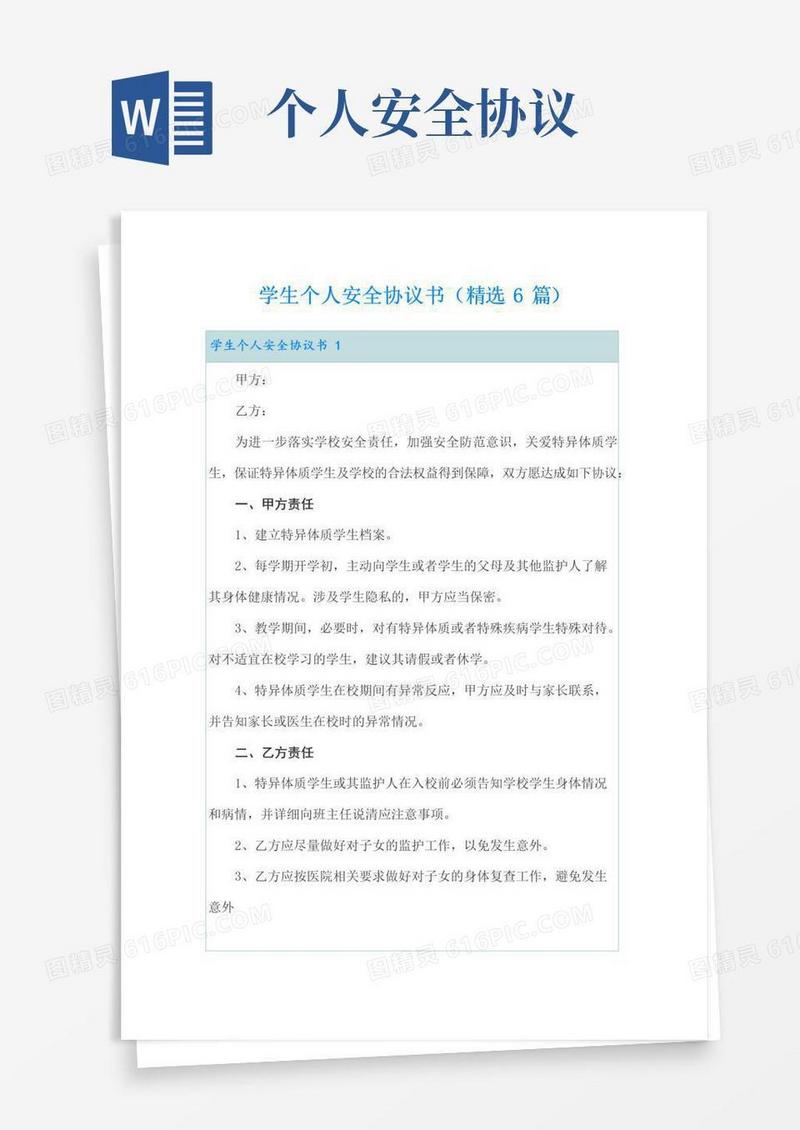 通用版学生个人安全协议书(精选6篇)