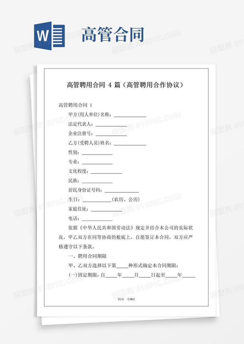 大气版高管聘用合同4篇(高管聘用合作协议)