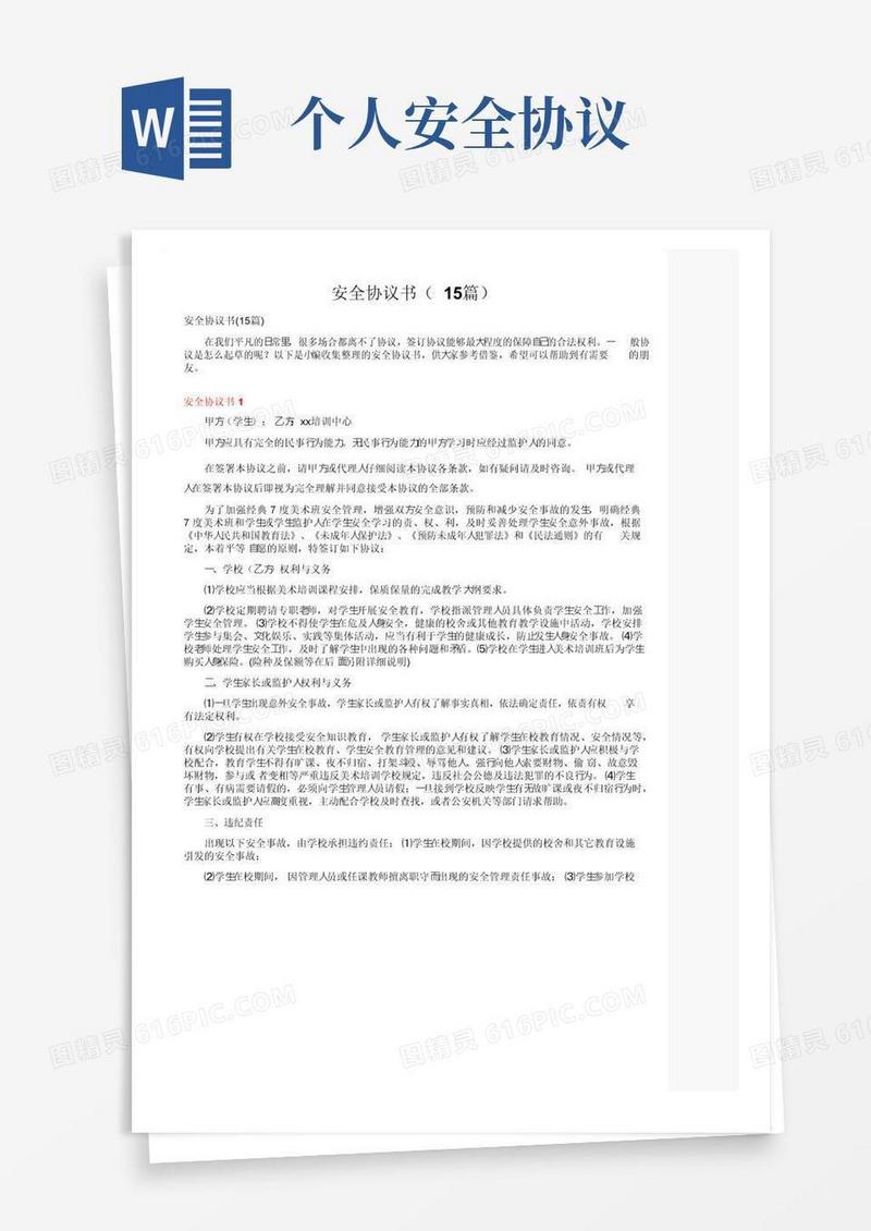 通用版安全协议书（15篇）