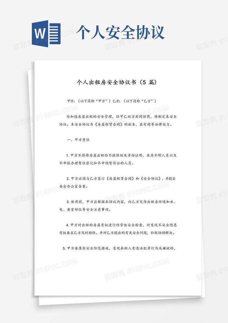实用的个人出租房安全协议书(5篇)
