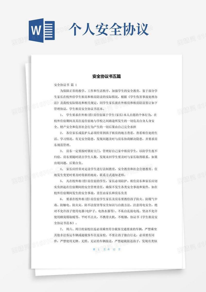 好用的安全协议书五篇