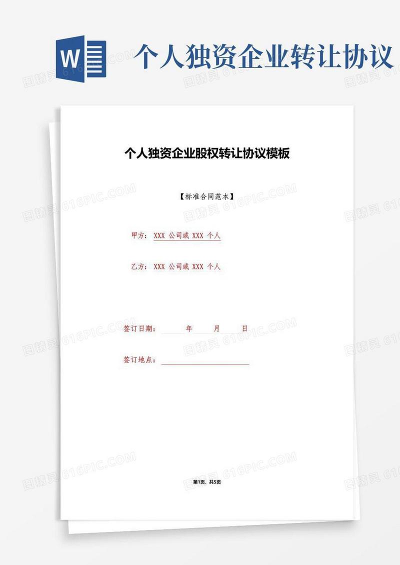 通用版个人独资企业股权转让协议模板(标准版)