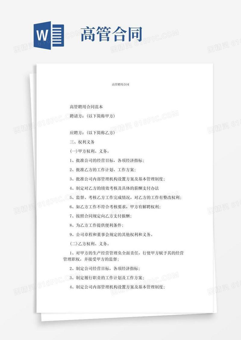 大气版高管聘用合同完整版