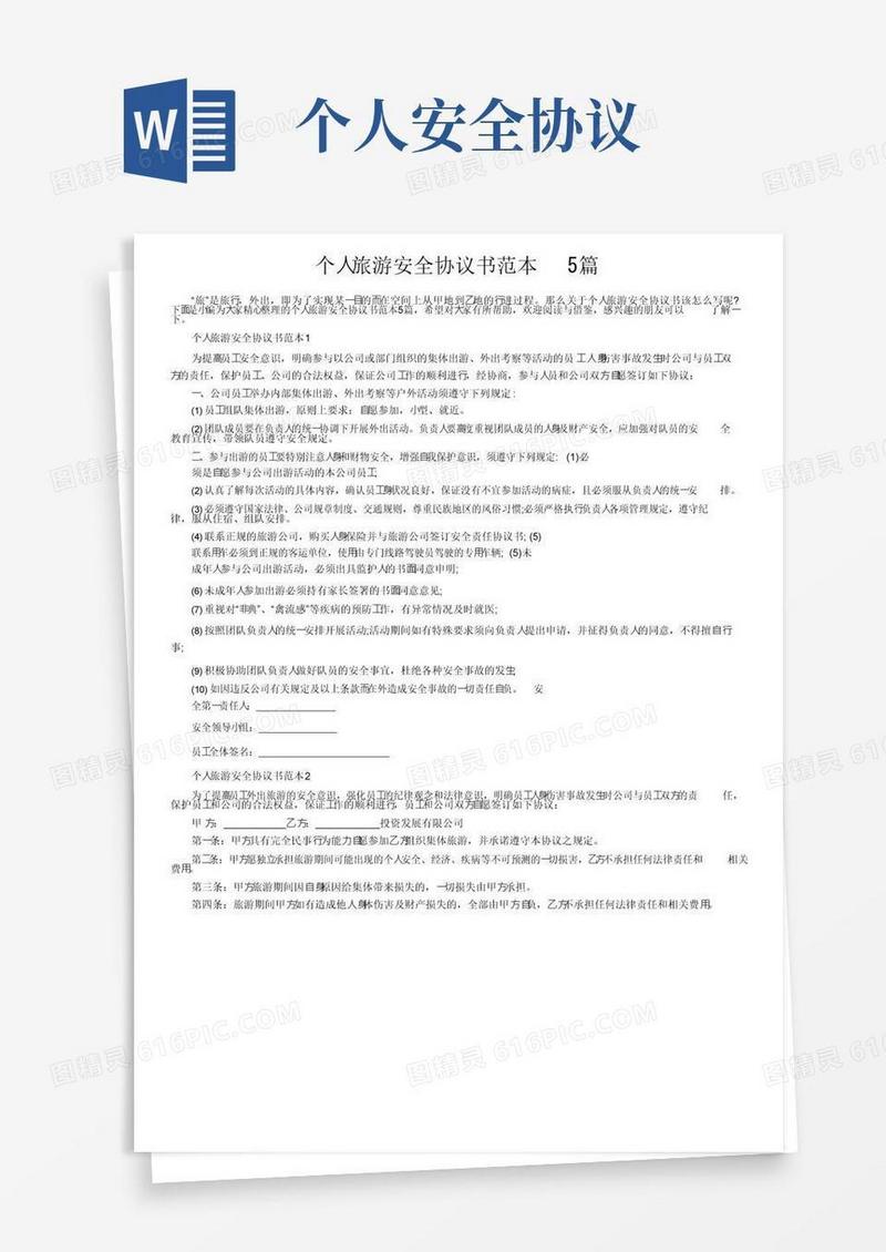 大气版个人旅游安全协议书范本5篇