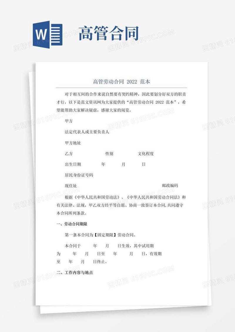 大气版高管劳动合同2022范本