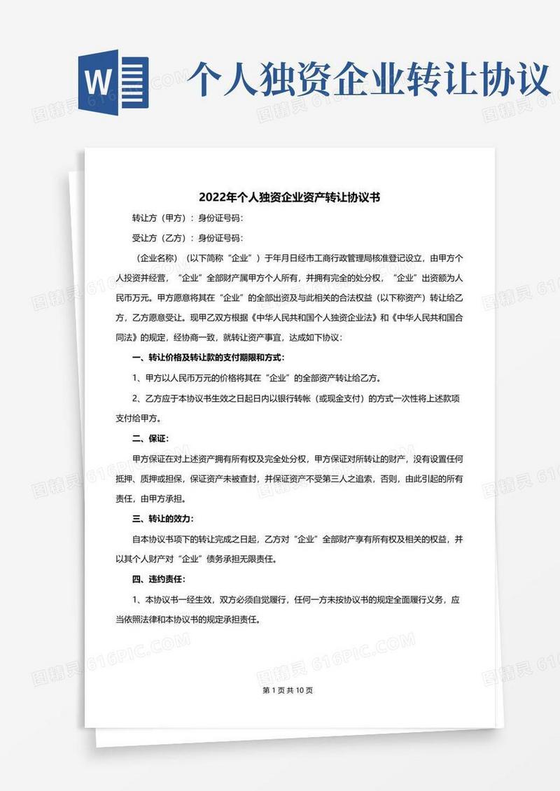 实用的2022年个人独资企业资产转让协议书
