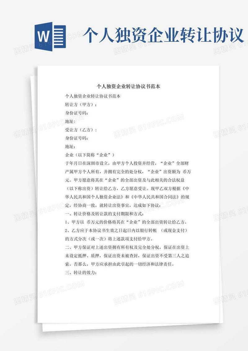 大气版个人独资企业转让协议书范本