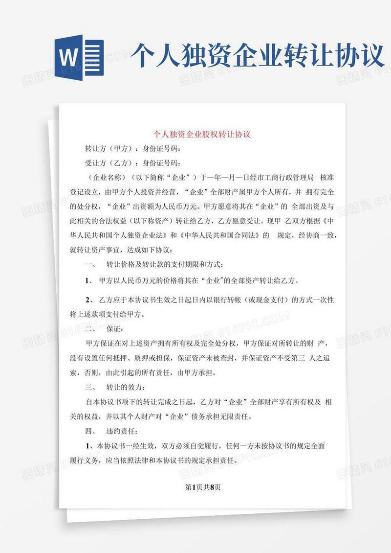 实用的个人独资企业股权转让协议(3篇)