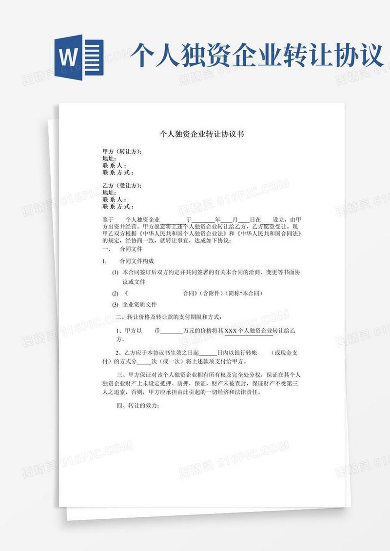 简易版个人独资企业转让协议书模板