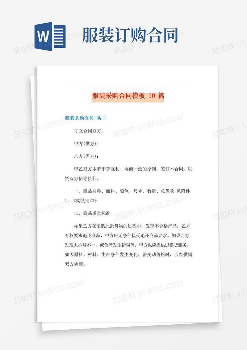 好用的服装采购合同模板10篇