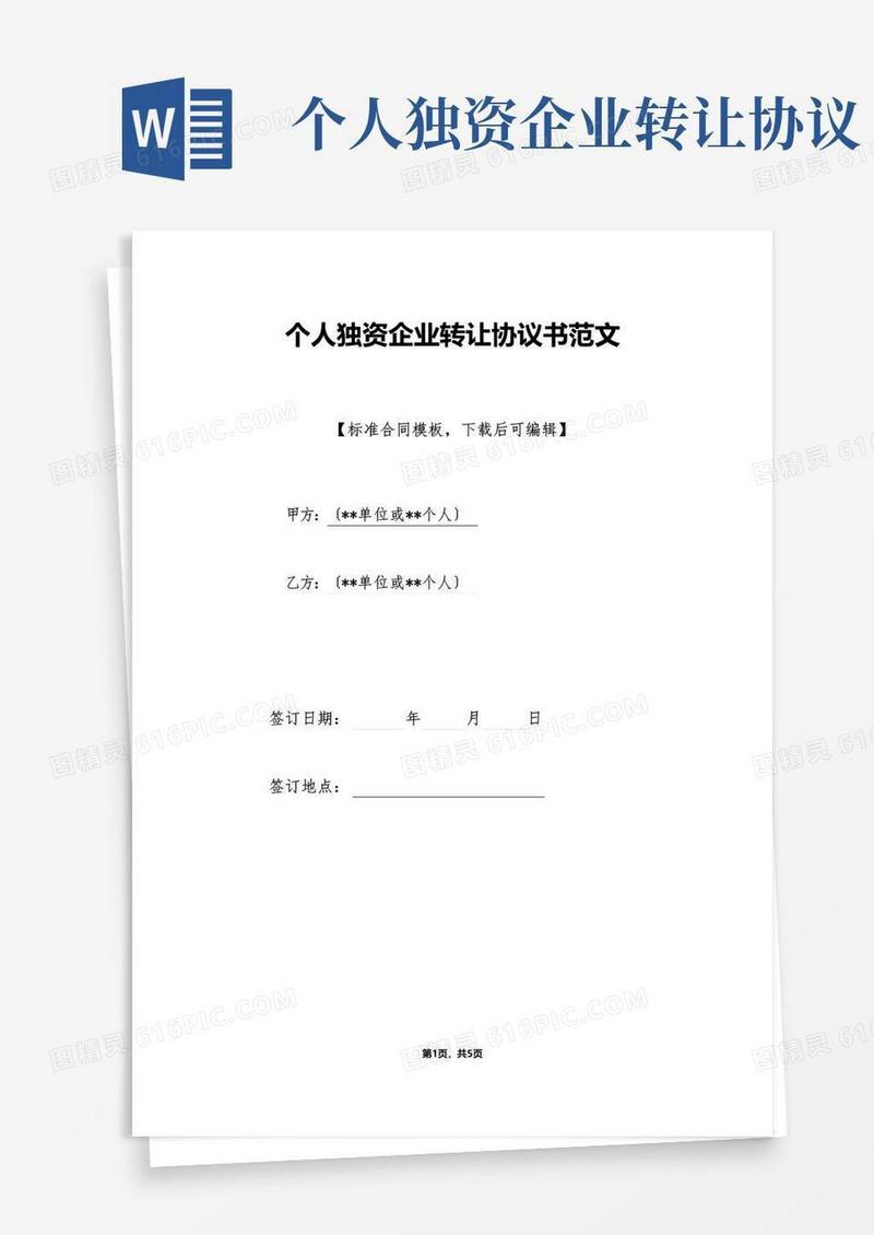 好用的个人独资企业转让协议书范文(标准版)