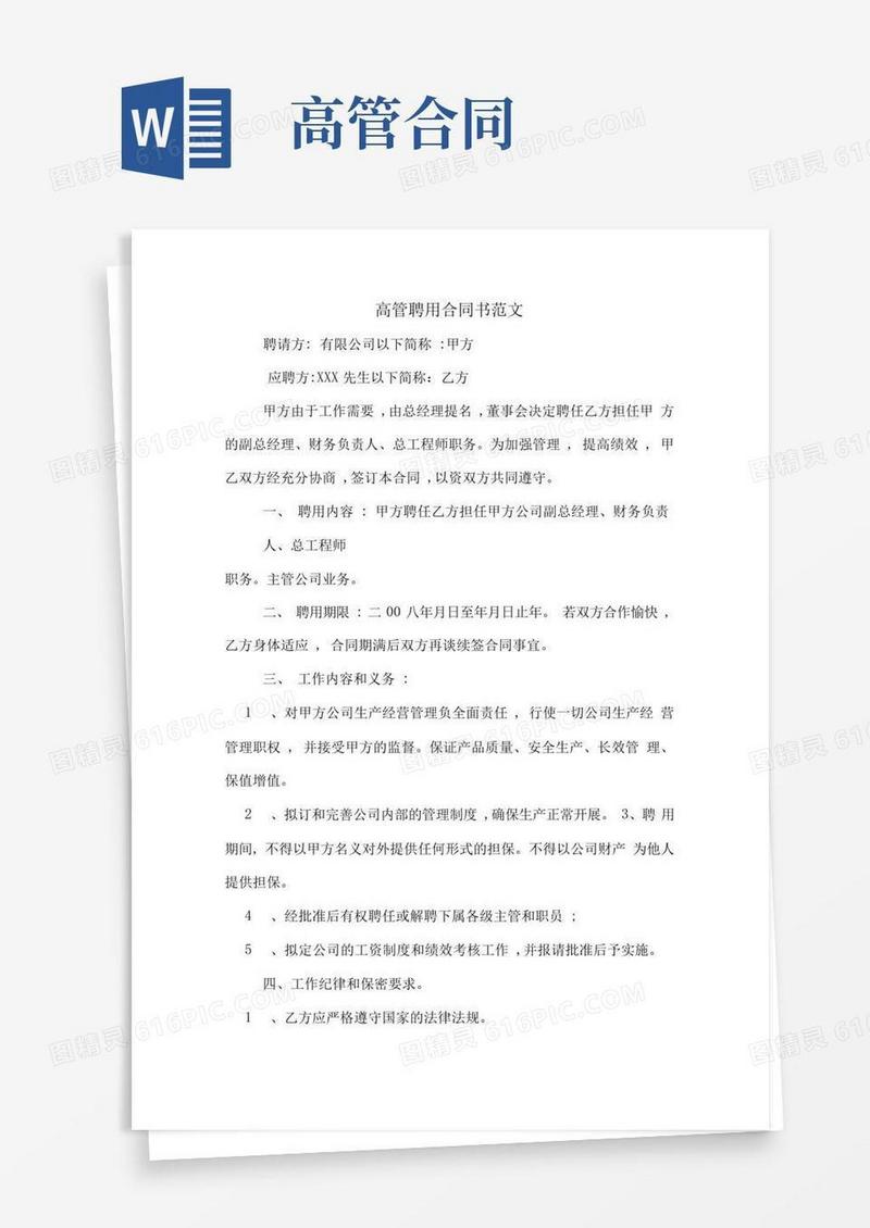 简易版高管聘用合同书范文