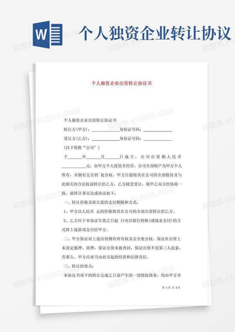实用的个人独资企业出资转让协议书