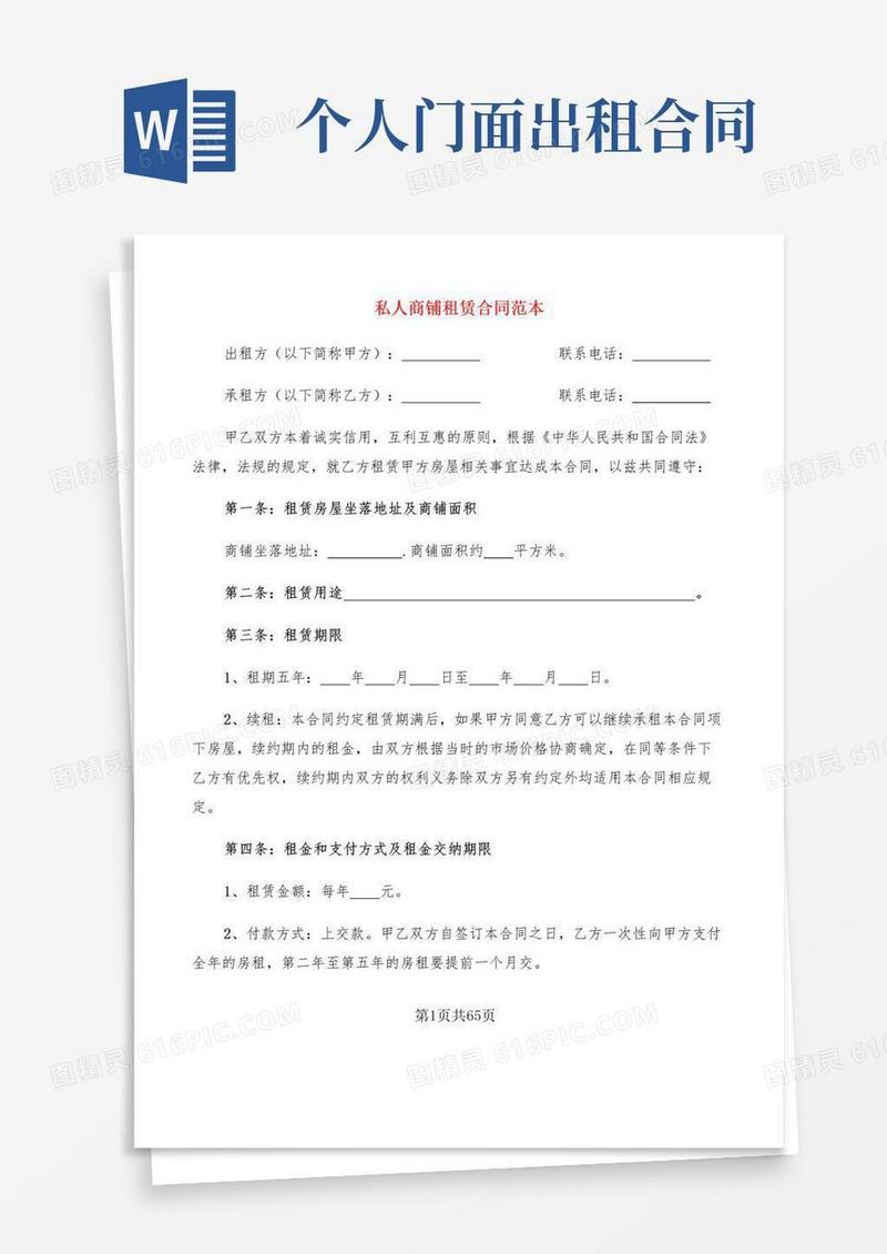通用版私人商铺租赁合同范本(16篇)