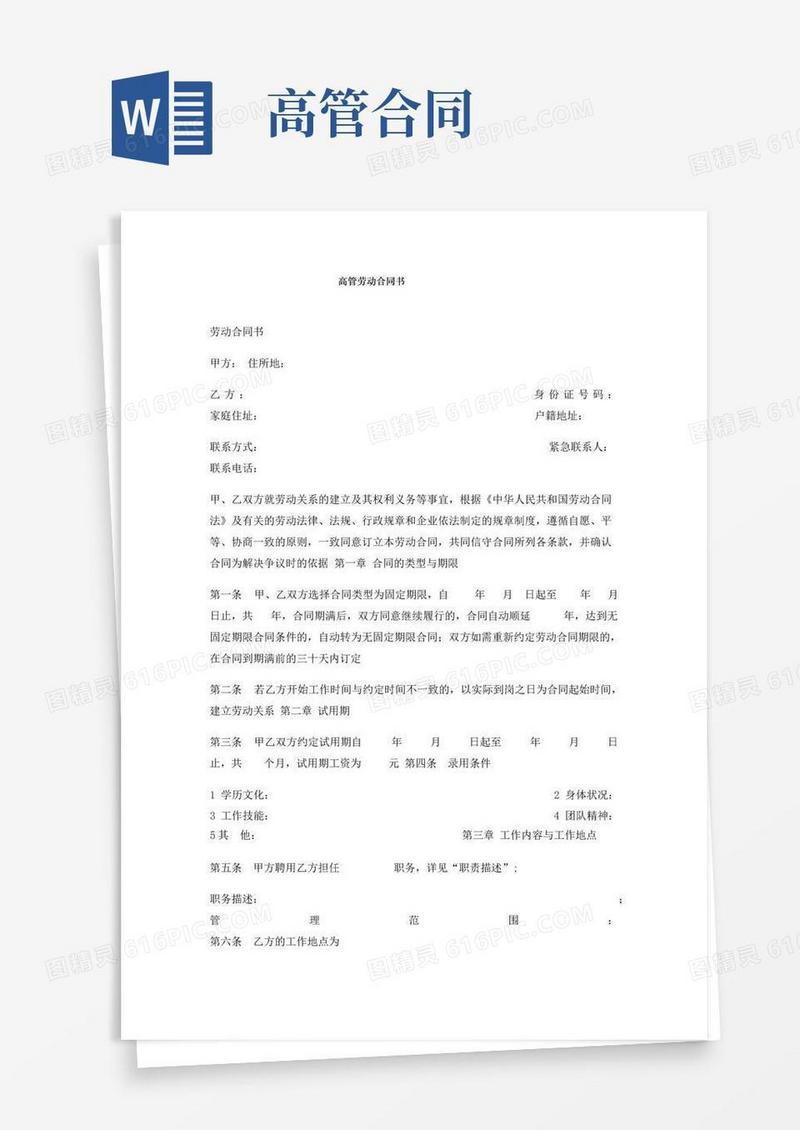 大气版高管劳动合同书