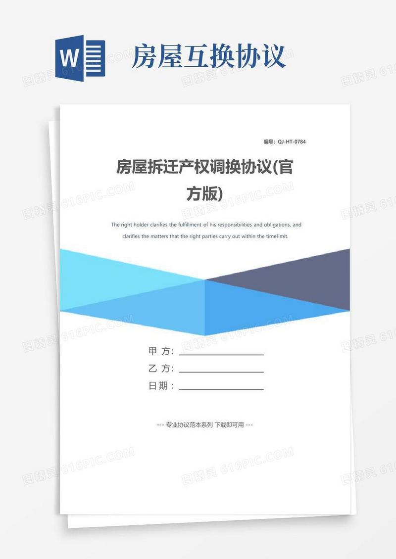 好用的房屋拆迁产权调换协议(官方版)