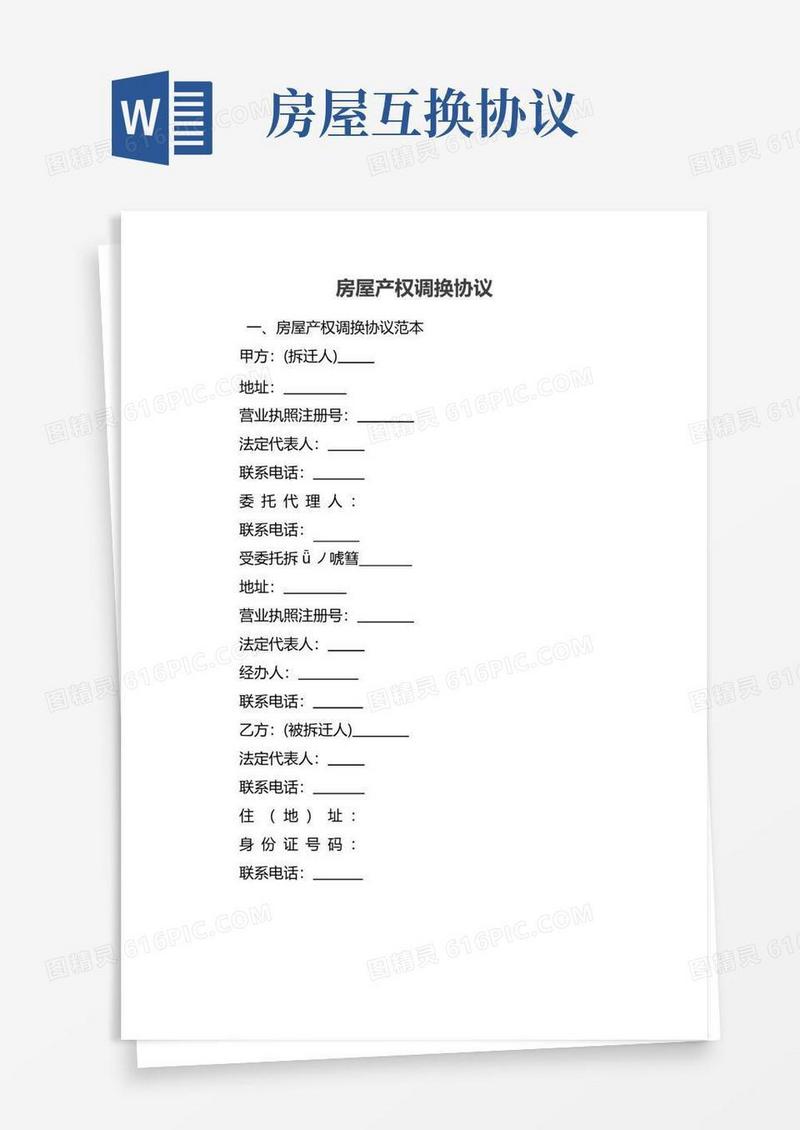 大气版房屋产权调换协议