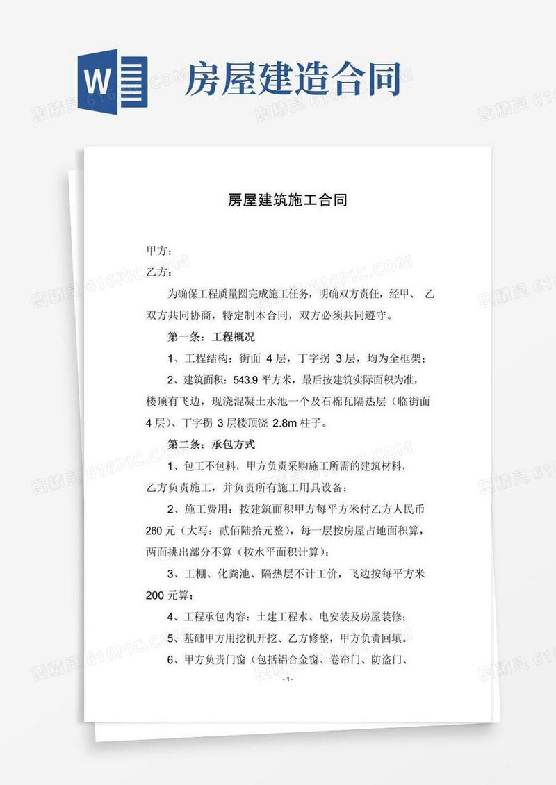 通用版房屋建筑施工合同