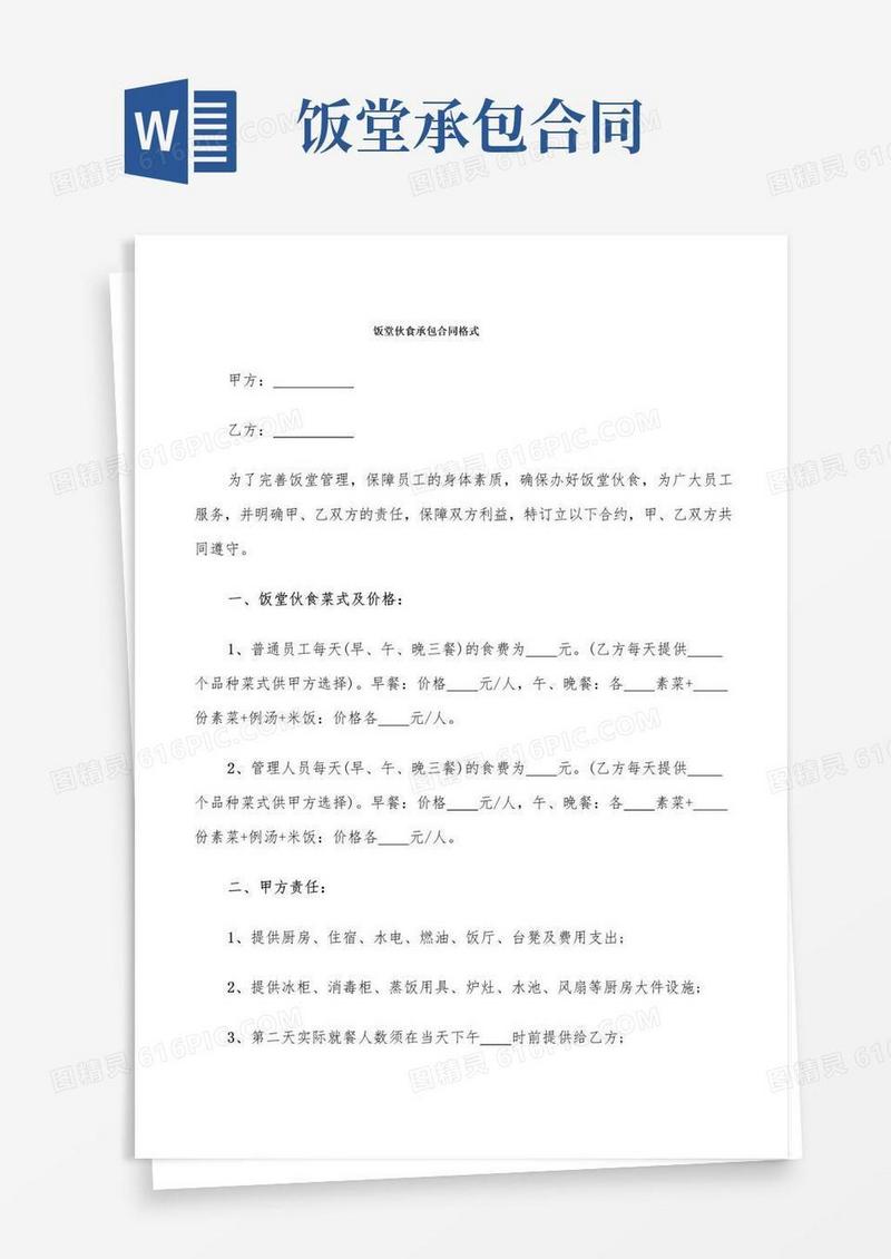 好用的饭堂伙食承包合同格式(7篇)