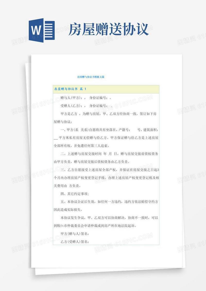 好用的房屋赠与协议书模板五篇