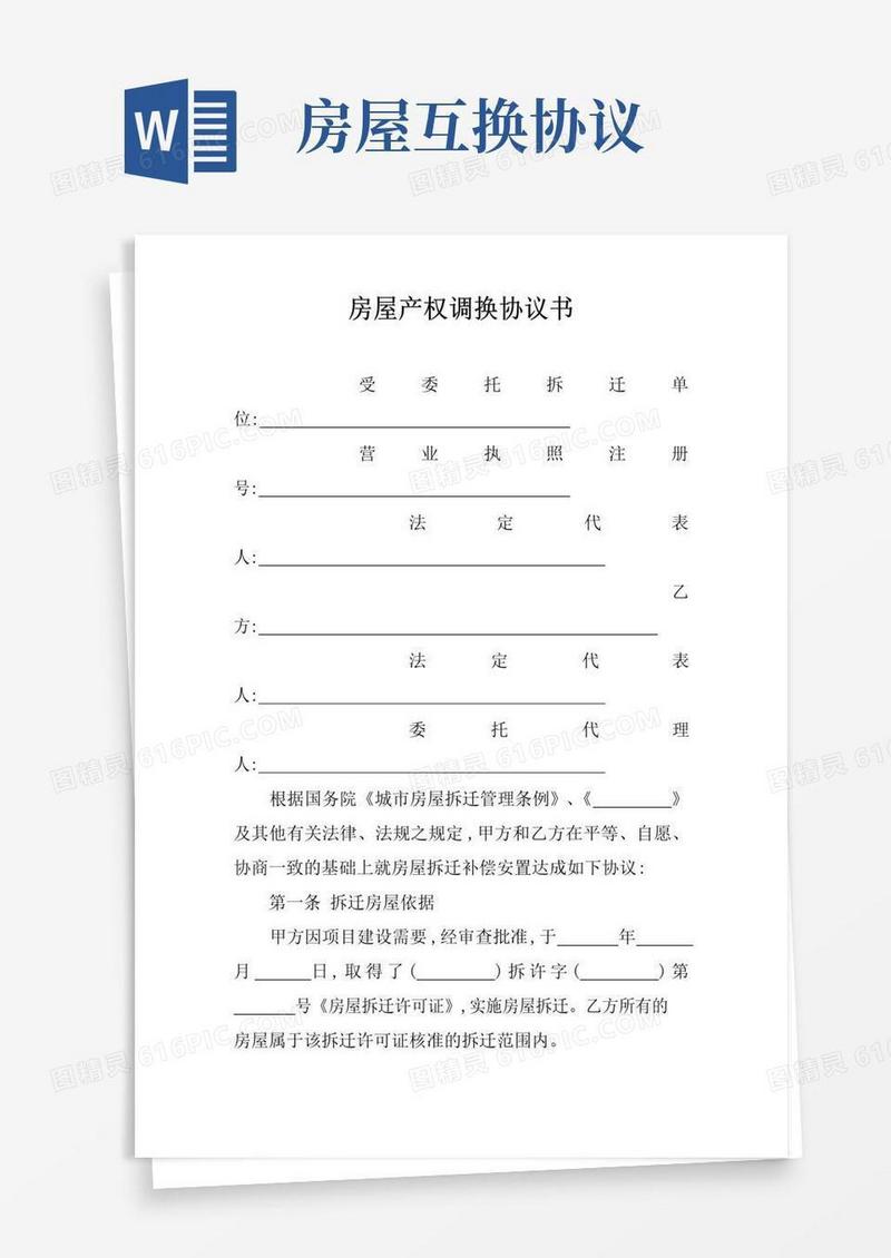 实用的房屋产权调换协议书